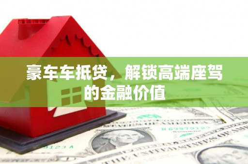 顺庆豪车车抵贷，解锁高端座驾的金融价值
