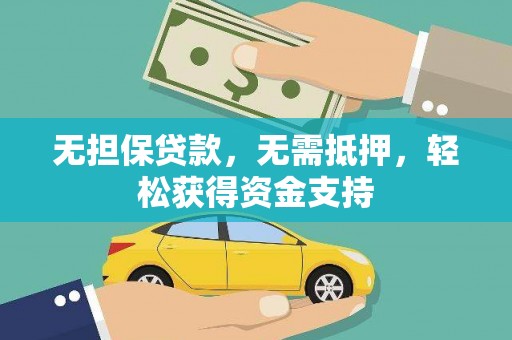 来安无担保贷款，无需抵押，轻松获得资金支持