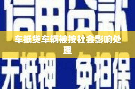 工业园区车抵贷车辆被按社会影响处理