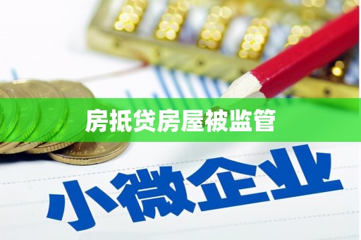 香坊房抵贷房屋被监管