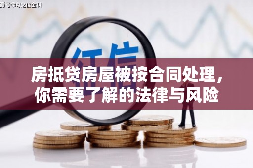 江岸房抵贷房屋被按合同处理，你需要了解的法律与风险