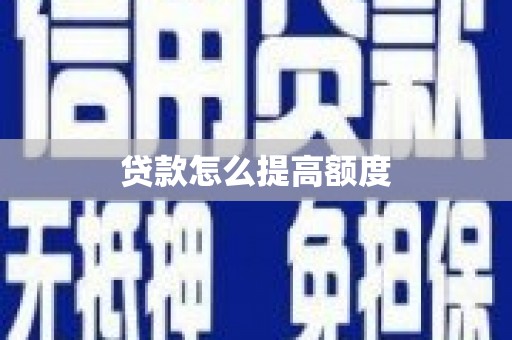 洞口贷款怎么提高额度