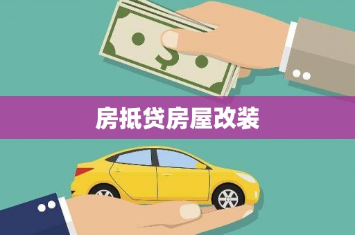 乌尔禾房抵贷房屋改装