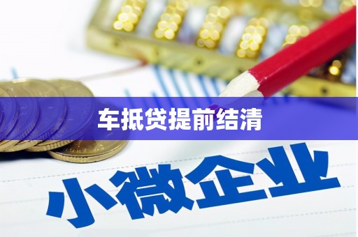 睢宁车抵贷提前结清