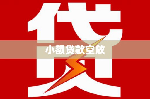 蕉岭小额贷款空放