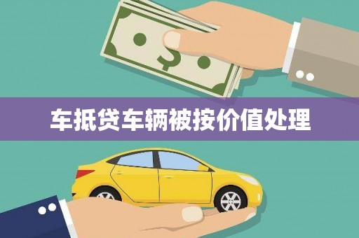 玉里车抵贷车辆被按价值处理