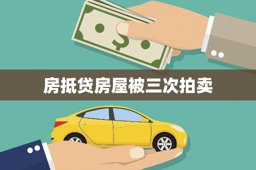 蓝山房抵贷房屋被三次拍卖