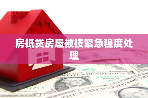 虎丘房抵贷房屋被按紧急程度处理