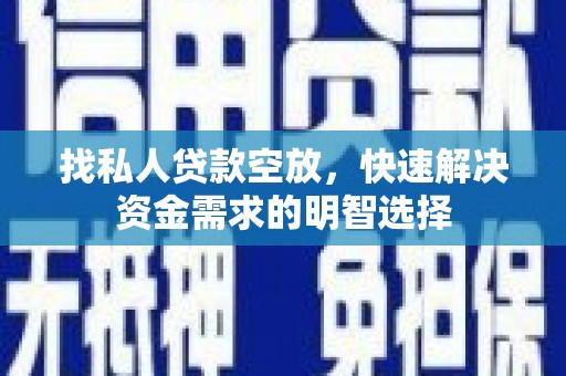 谢通门找私人贷款空放，快速解决资金需求的明智选择