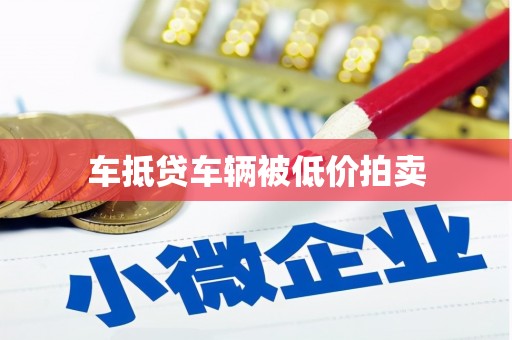 玉泉车抵贷车辆被低价拍卖