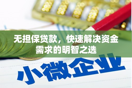 岚皋无担保贷款，快速解决资金需求的明智之选