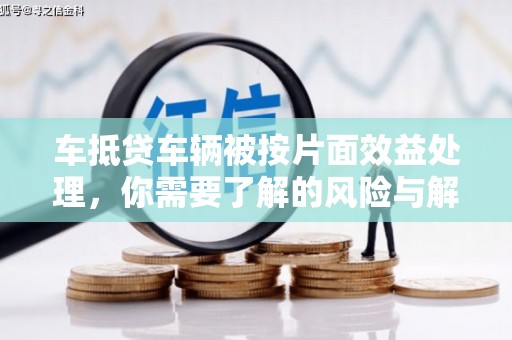 广丰车抵贷车辆被按片面效益处理，你需要了解的风险与解决方案
