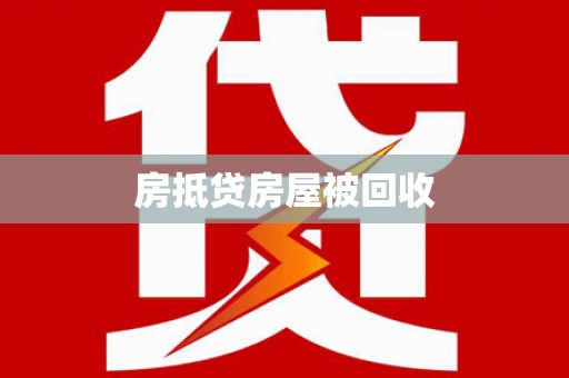 会昌房抵贷房屋被回收