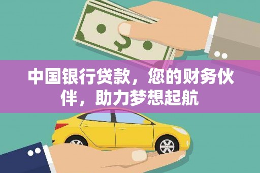 永泰中国银行贷款，您的财务伙伴，助力梦想起航