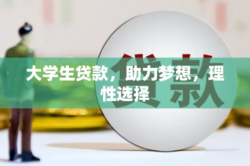 额济纳旗大学生贷款，助力梦想，理性选择