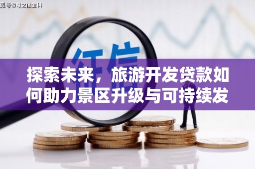 本溪探索未来，旅游开发贷款如何助力景区升级与可持续发展