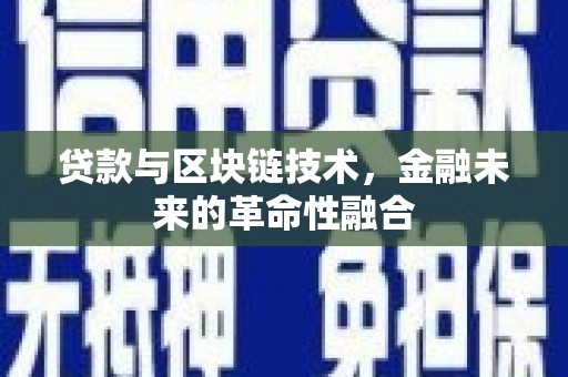 开远贷款与区块链技术，金融未来的革命性融合