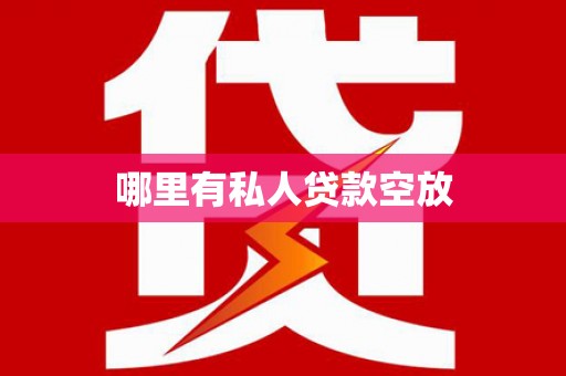 清水哪里有私人贷款空放