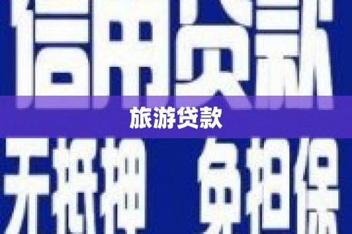开远旅游贷款