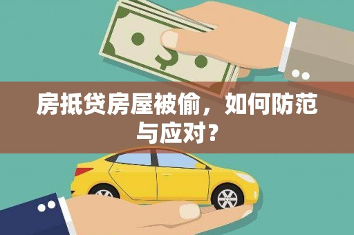 二林房抵贷房屋被偷，如何防范与应对？