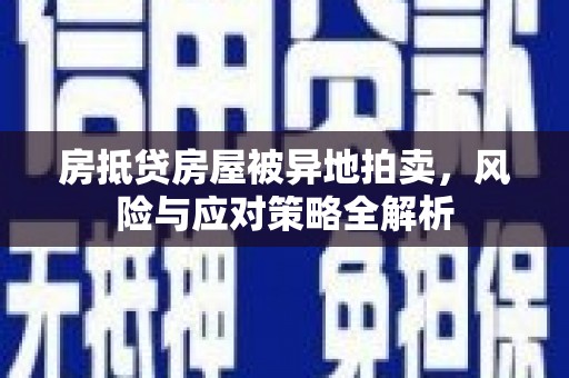 北辰房抵贷房屋被异地拍卖，风险与应对策略全解析