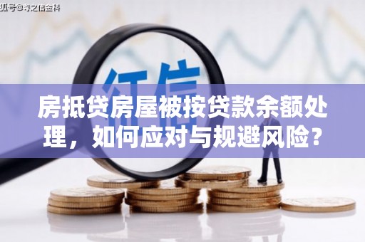 东昌房抵贷房屋被按贷款余额处理，如何应对与规避风险？