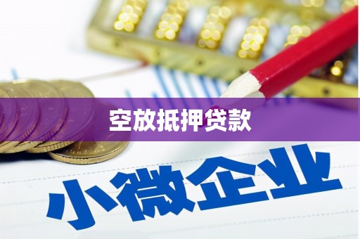 赞皇空放抵押贷款